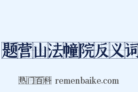 题营山法幢院反义词是什么意思的图片